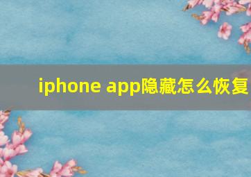 iphone app隐藏怎么恢复